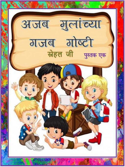 Title details for अजब मुलांच्या गजब गोष्टी by स्नेहल जी - Available